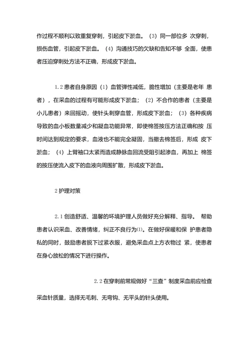 门诊静脉采血后皮下淤血形成的原因分析及对策