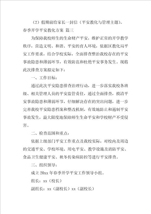 春季开学安全教育方案