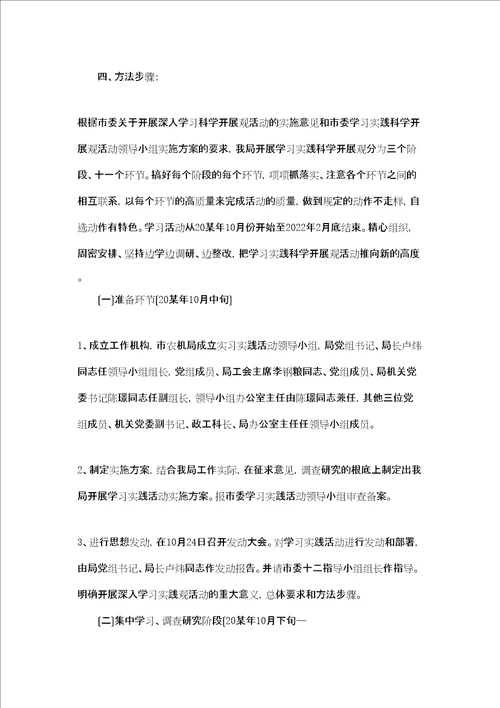 农机局学习实践科学发展观实施方案