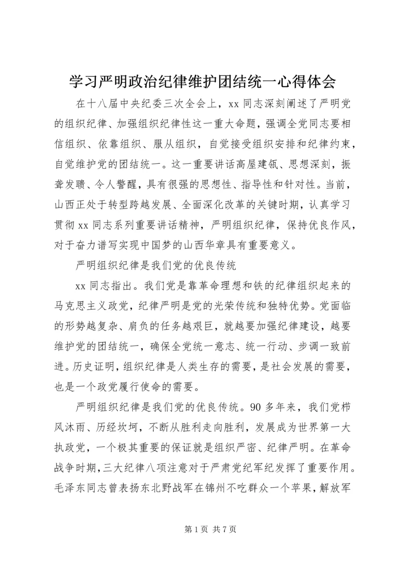 学习严明政治纪律维护团结统一心得体会.docx