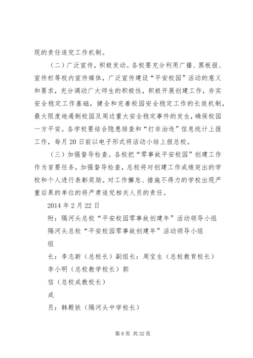 隔河头总校平安校园零事故实施方案.docx