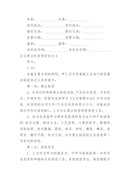 企业商业机密保密协议.docx