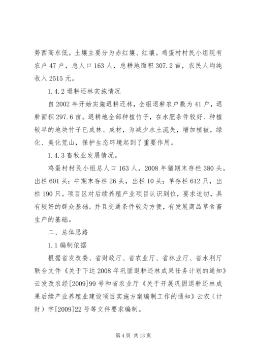 县巩固退耕还林成果后续产业建设项目可行性研究报告 (5).docx