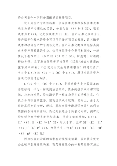 从交易费用经济学角度解释企业的资本结构选择论文.docx