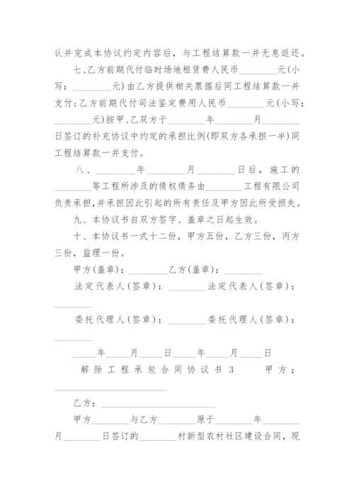 解除工程承包合同协议书.docx