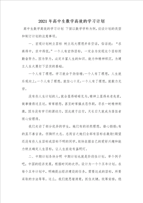 2021年高中生数学高效的学习计划