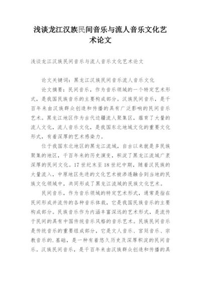 浅谈龙江汉族民间音乐与流人音乐文化艺术论文.docx