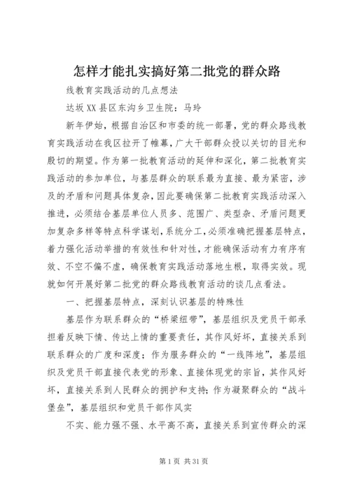怎样才能扎实搞好第二批党的群众路.docx