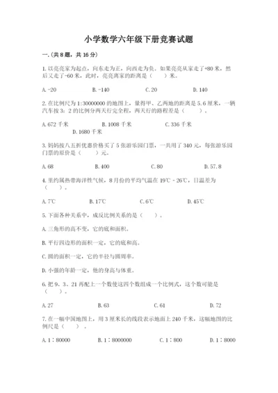 小学数学六年级下册竞赛试题及答案（精品）.docx
