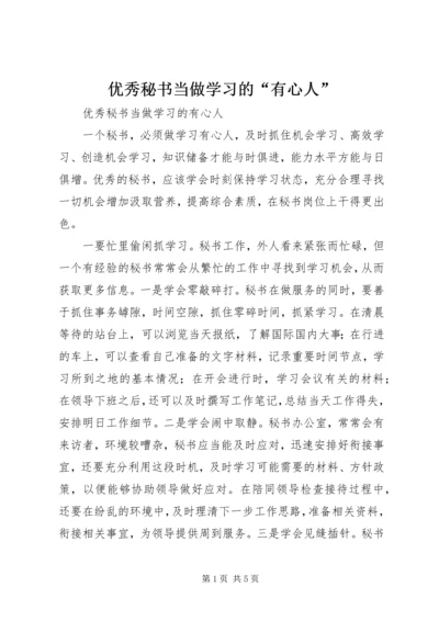 优秀秘书当做学习的“有心人”.docx