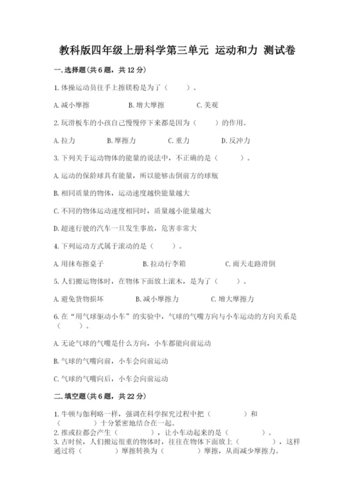 教科版四年级上册科学第三单元 运动和力 测试卷精品【模拟题】.docx