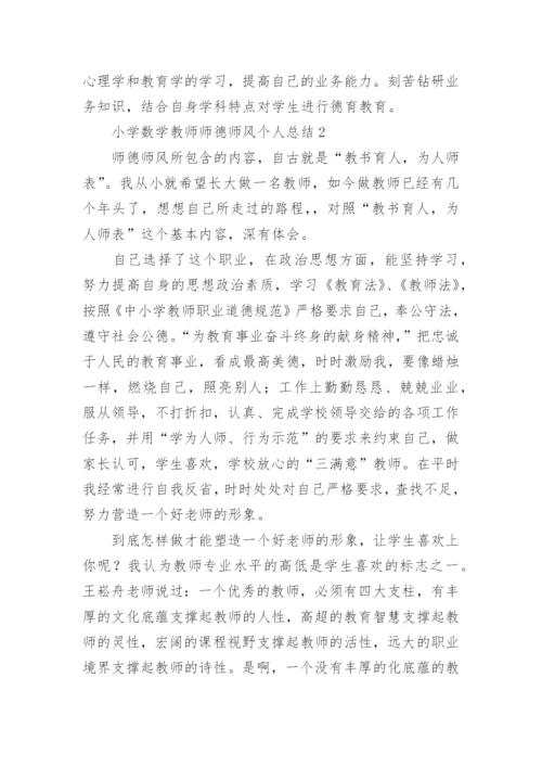 小学数学教师师德师风个人总结.docx