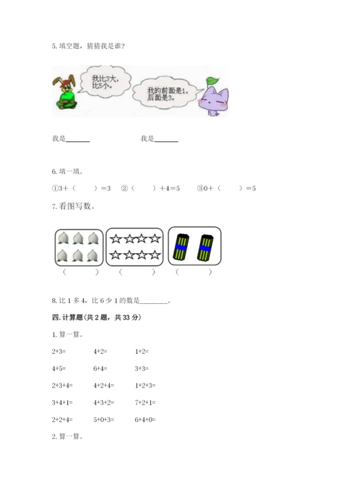 人教版数学一年级上册期末测试卷【研优卷】.docx