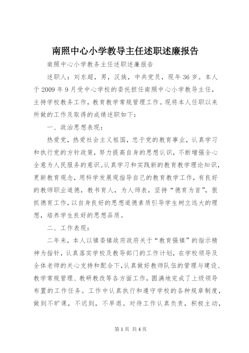 南照中心小学教导主任述职述廉报告.docx