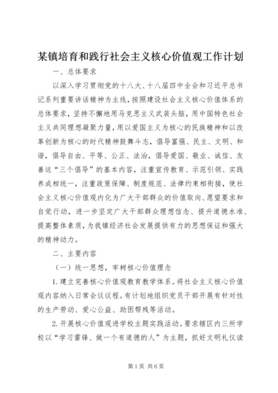 某镇培育和践行社会主义核心价值观工作计划.docx