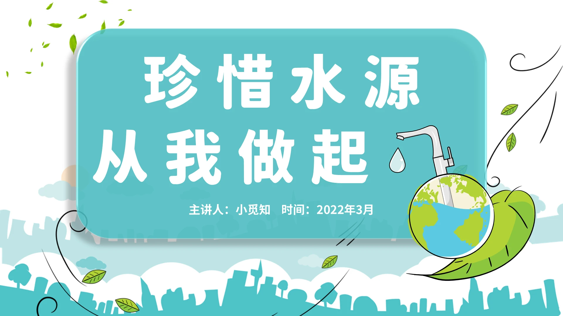 2022青色绿色地球水滴手绘风世界节水日汇报宣传培训教学模板节约用水