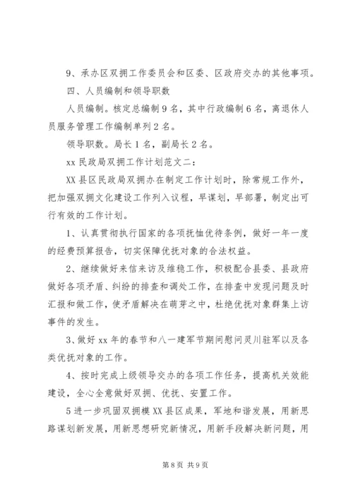民政局XX年双拥工作计划范文.docx