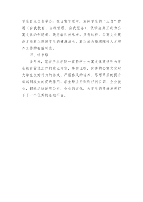 高职院校公寓文化建设的研究与实践教育论文.docx