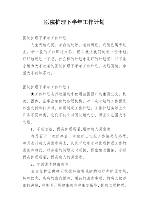 医院护理下半年工作计划.docx