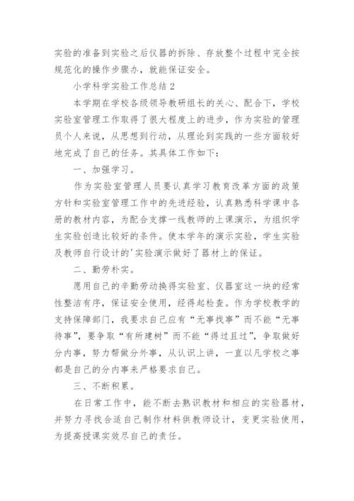 小学科学实验工作总结.docx
