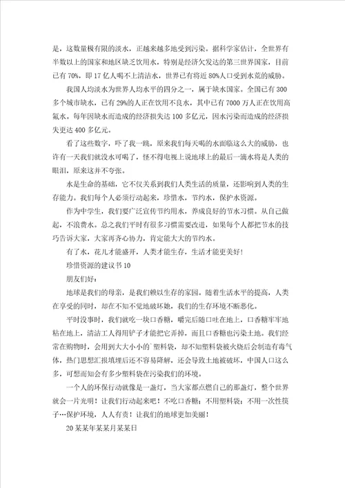 珍惜资源的建议书精选15篇