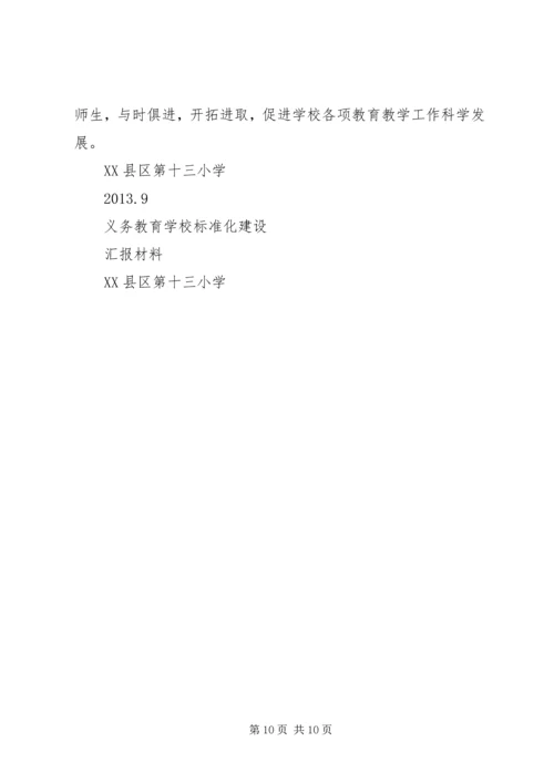 学校建设汇报材料.docx