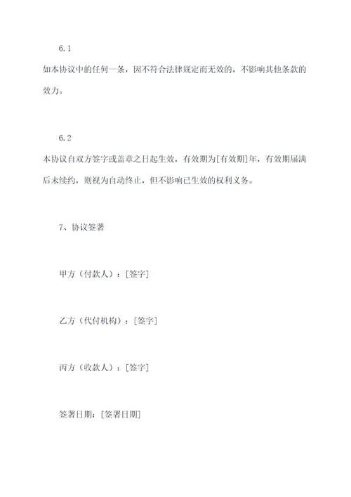 第三方代付协议范本