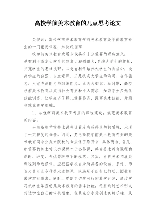 高校学前美术教育的几点思考论文.docx