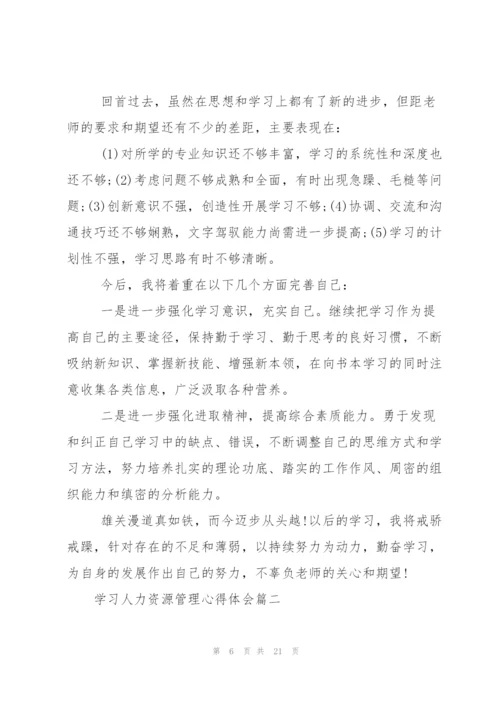 学习人力资源管理心得体会.docx