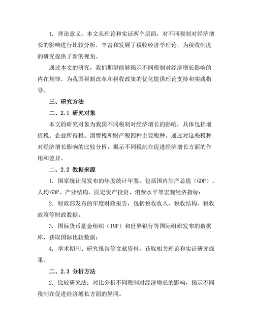 不同税制对经济增长的影响比较