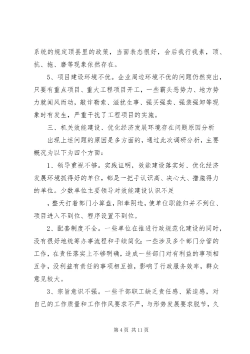 县政府推进机关效能建设调研报告 (2).docx