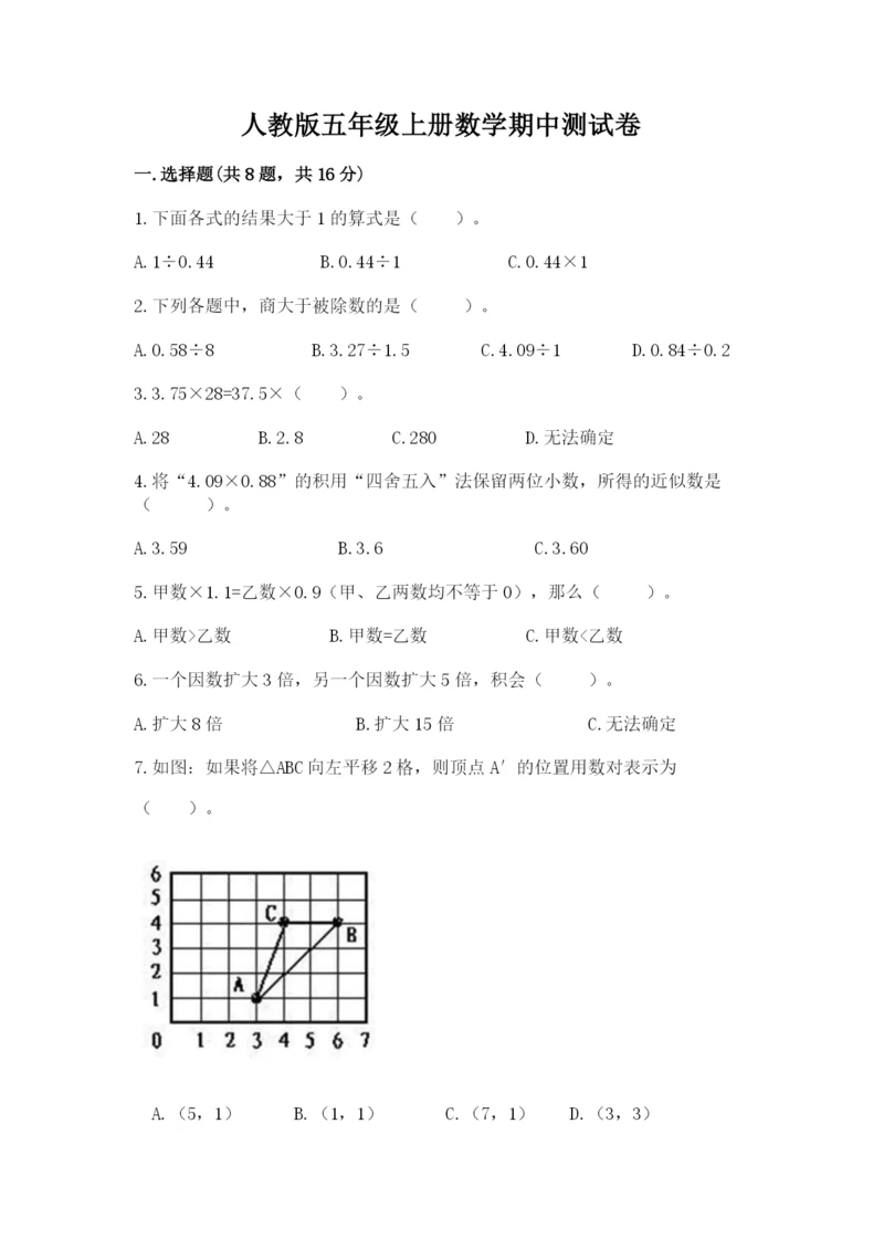 人教版五年级上册数学期中测试卷含下载答案.docx