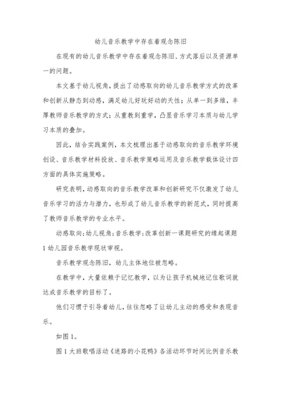 幼儿音乐教学中存在着观念陈念
