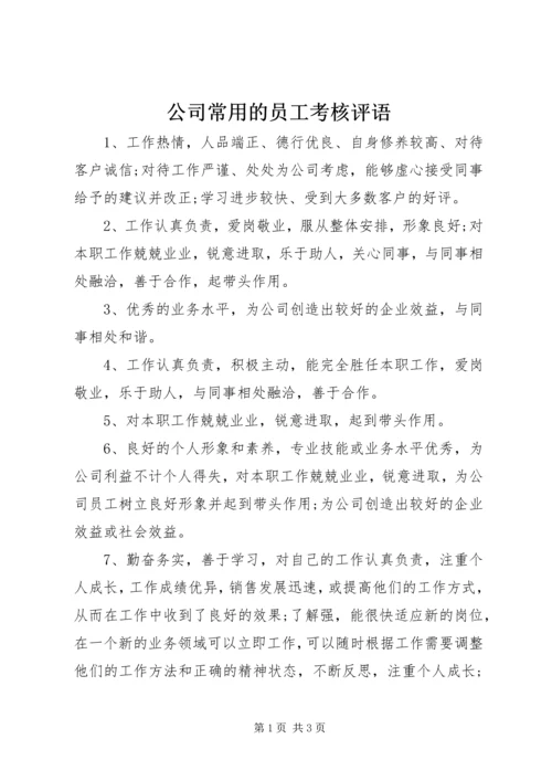 公司常用的员工考核评语.docx