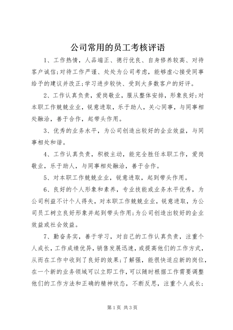 公司常用的员工考核评语.docx