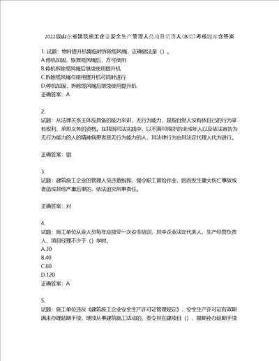 2022版山东省建筑施工企业安全生产管理人员项目负责人B类考核题库第344期含答案