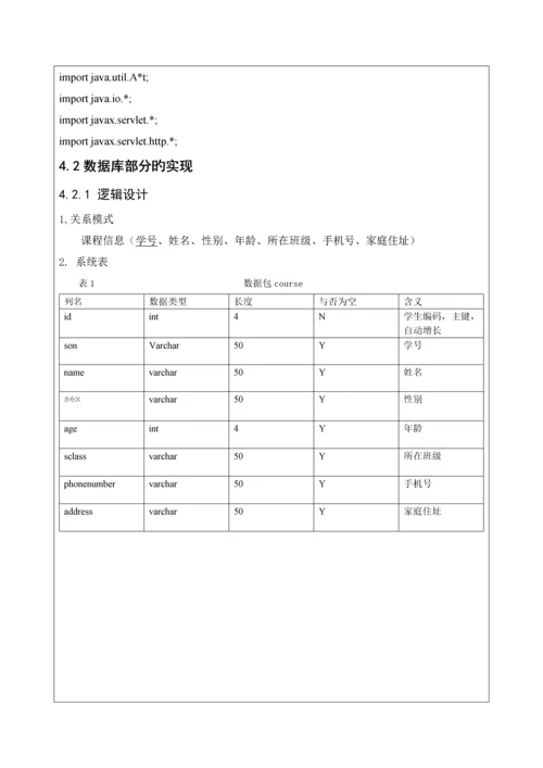 javaEE学生基本信息基础管理系统.docx