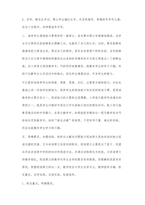 浅谈小学语文阅读课的教学黄瑞英.docx