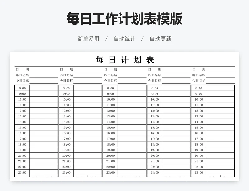 每日工作计划表模版