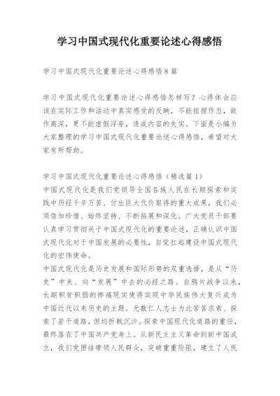 学习中国式现代化重要论述心得感悟.docx