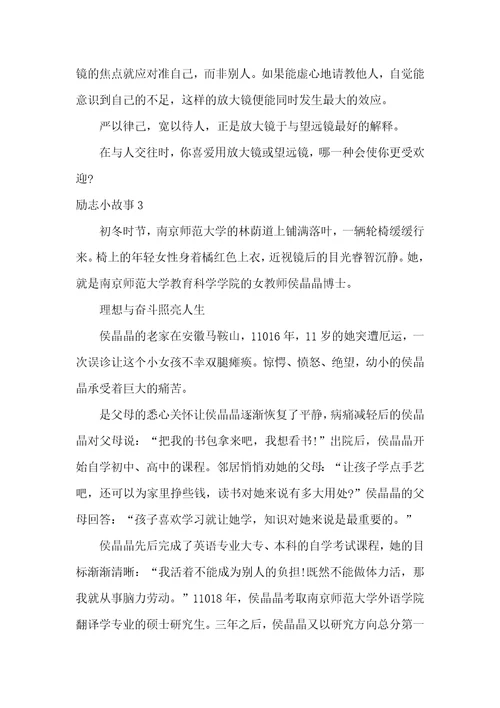 励志小故事汇编15篇