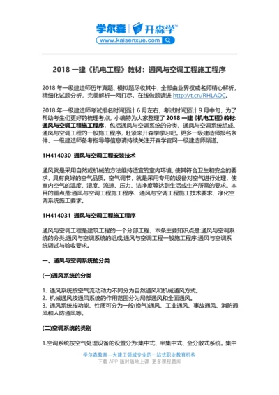 2018一建《机电工程》教材：通风与空调工程施工程序.docx