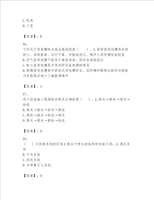 2023年一级建造师《实务-机电工程》考试题库带答案（培优）