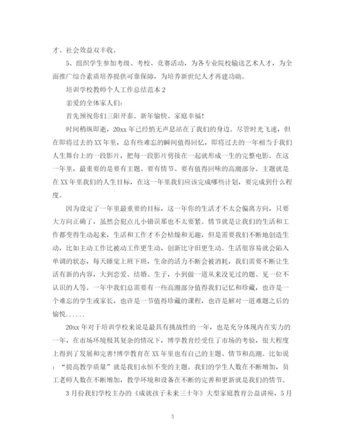 精编之培训学校教师个人工作总结范本.docx