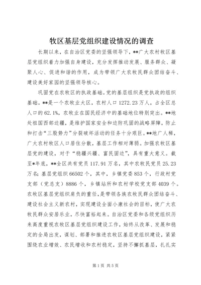 牧区基层党组织建设情况的调查.docx
