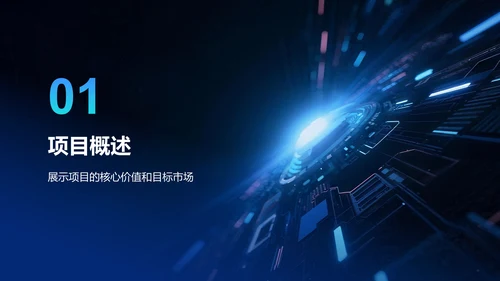 蓝色科技风创新创业项目展示PPT模板