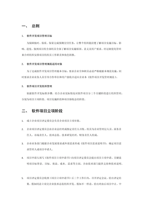 软件开发管理标准规范.docx