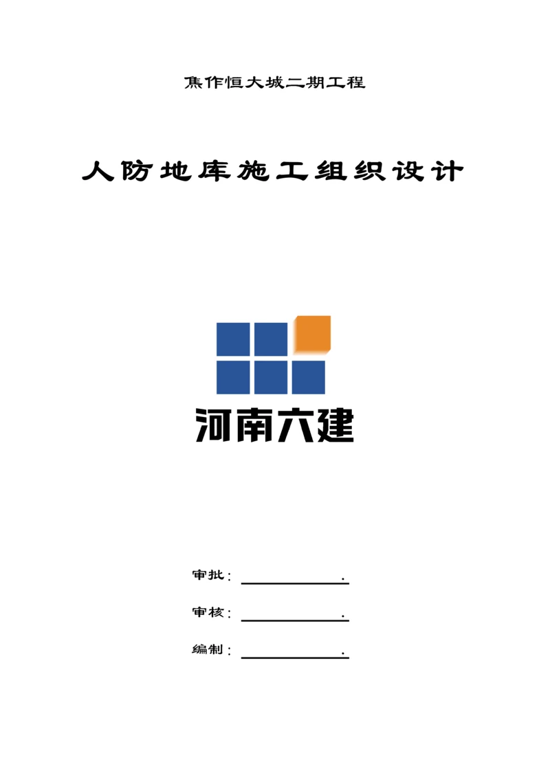 人防施工组织设计概述.docx