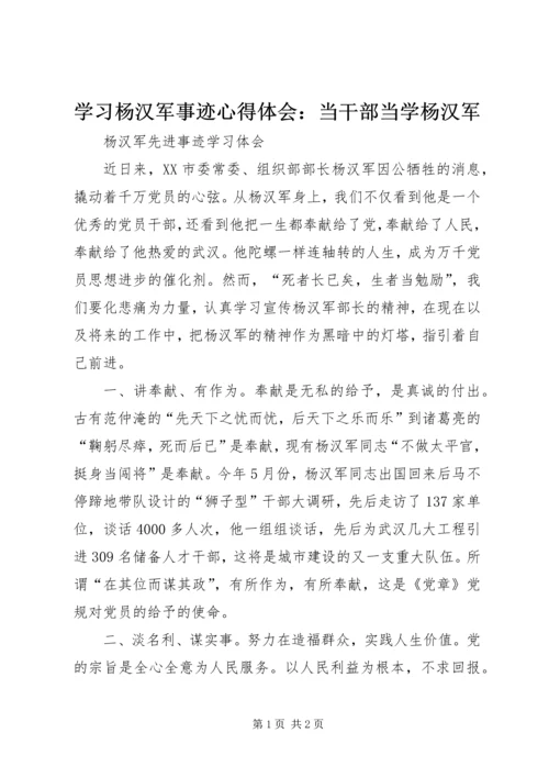 学习杨汉军事迹心得体会：当干部当学杨汉军 (3).docx