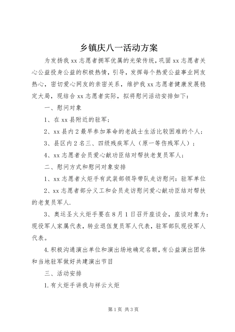 乡镇庆八一活动方案.docx